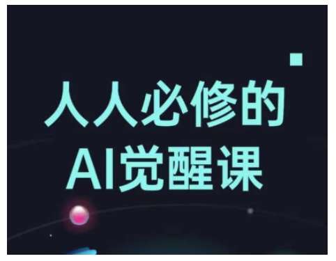 人人必修的Al觉醒课，AI工具全解，从办公神器到创意设计-领学通