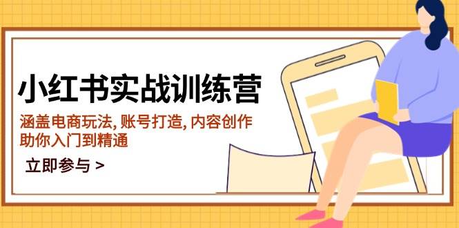 （14120期）小红书实战训练营，涵盖电商玩法, 账号打造, 内容创作, 助你入门到精通-领学通