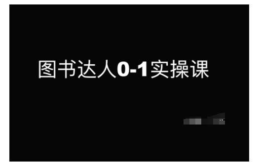 图书达人0-1实操课，带你从0起步，实现从新手到图书达人的蜕变-领学通