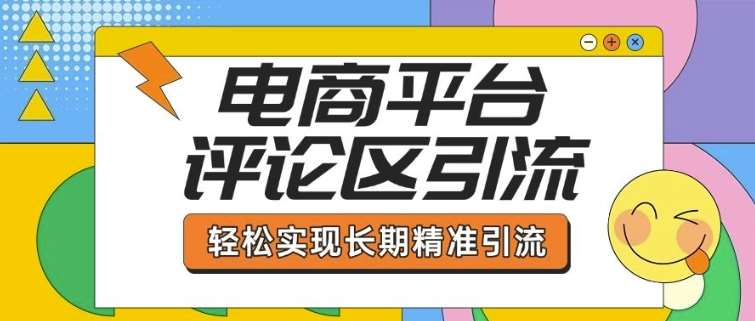 电商平台评论区引流，从基础操作到发布内容，引流技巧，轻松实现长期精准引流-领学通