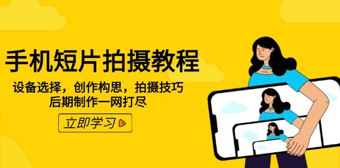 （14119期）手机短片拍摄教程：设备选择，创作构思，拍摄技巧，后期制作一网打尽-领学通