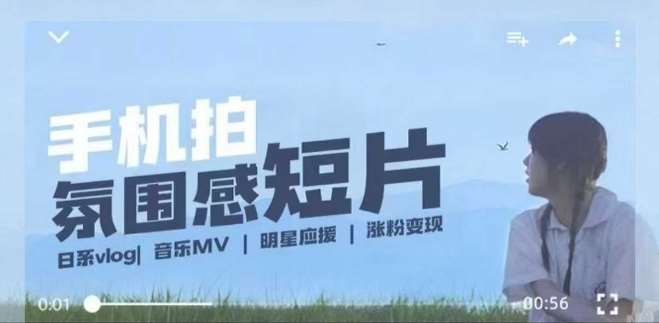 用手机拍微剧情短片，使用镜头记录美好生活，设备+创作+拍摄+后期，制作全流程一网打尽-领学通