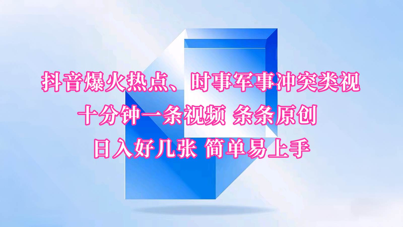 抖音爆火热点、时事军事冲突类视频 十分钟一条视频 条条原创 日入好几张 简单易上手-领学通