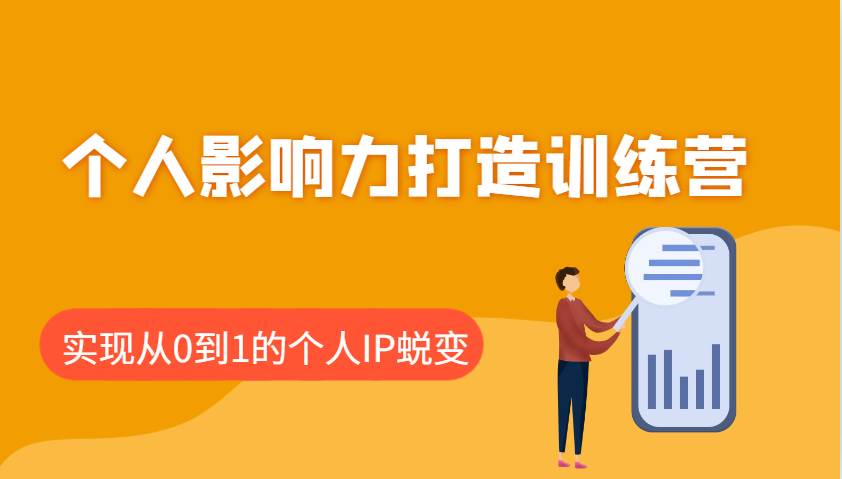 个人影响力打造训练营：涵盖个人IP打造的各个关键环节，实现从0到1的个人IP蜕变-领学通