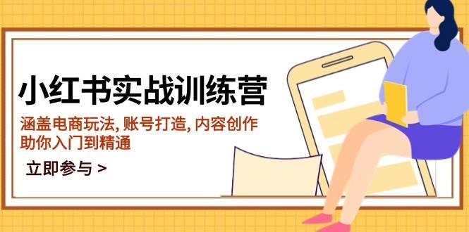 小红书实战训练营，涵盖电商玩法, 账号打造, 内容创作, 助你入门到精通-领学通