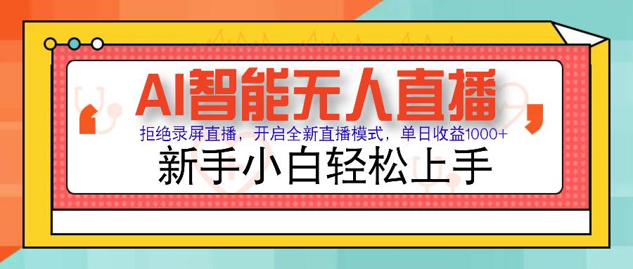 （14138期）Ai智能无人直播带货 无需出镜 单日轻松变现1000+ 零违规风控 小白也能…-领学通