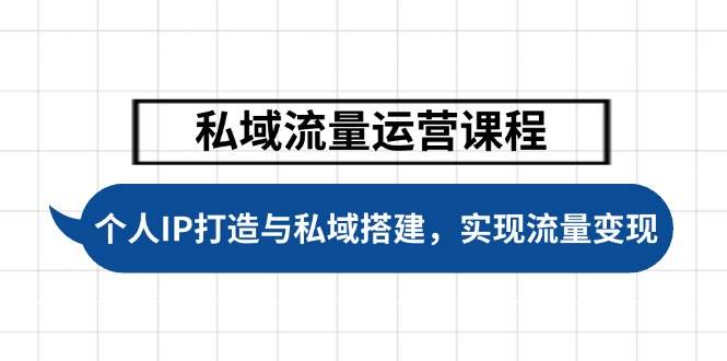 （14137期）私域流量运营课程，个人IP打造与私域搭建，助力学员实现流量变现-领学通
