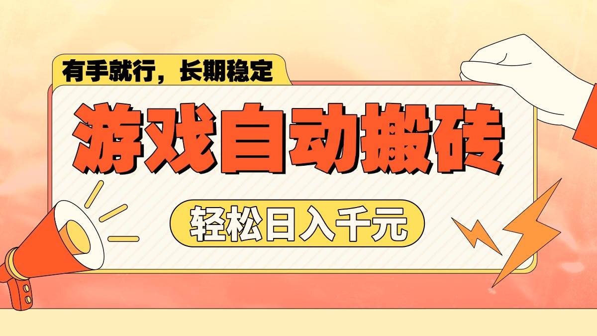 （14133期）游戏自动搬砖，轻松日入1000+ 长期稳定暴利项目-领学通
