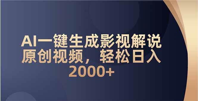 （14132期）AI一键生成影视解说原创视频，轻松日入2000+-领学通