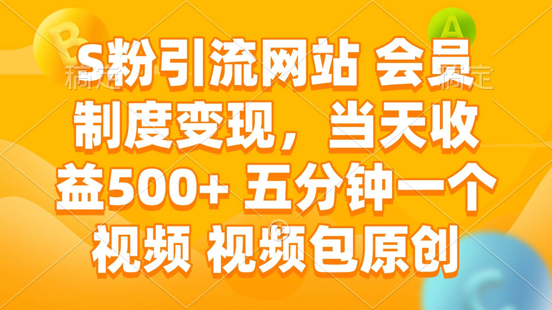 （14129期）S粉引流网站 会员制度变现，当天收益500+ 五分钟一个视频 视频包原创-领学通