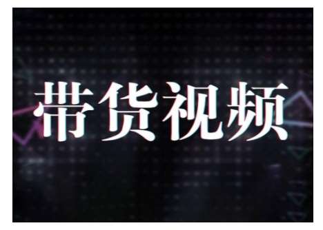 原创短视频带货10步法，短视频带货模式分析 提升短视频数据的思路以及选品策略等-领学通