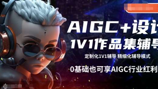 AIGC+设计1V1作品集辅导，0基础也可享AIGC行业红利-领学通