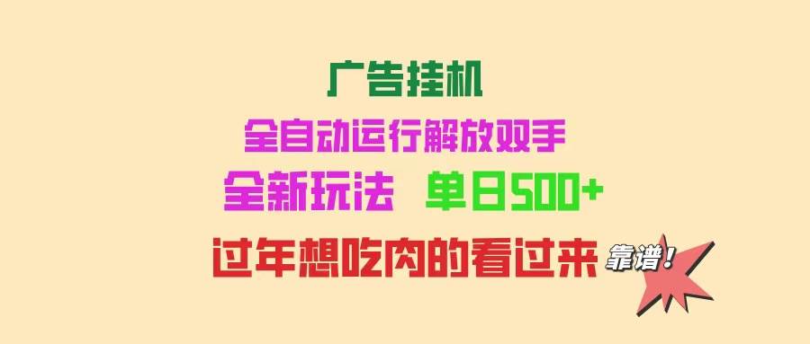 （14150期）广告挂机 全自动运行 单机500+ 可批量复制 玩法简单 小白新手上手简单 …-领学通
