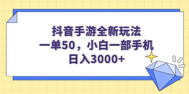 （14145期）抖音手游全新玩法，一单50，小白一部手机日入3000+-领学通