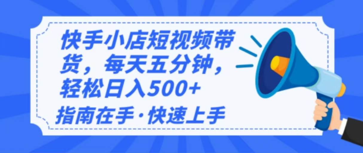 （14142期）2025最新快手小店运营，单日变现500+  新手小白轻松上手！-领学通