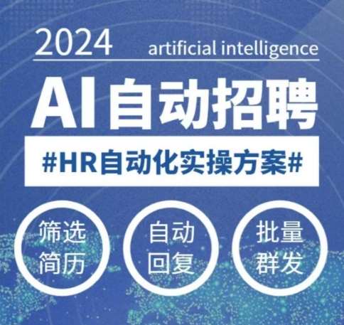 人人都可以学的AI自动化招聘课，0基础可学，人工智能自动招聘解放HR-领学通