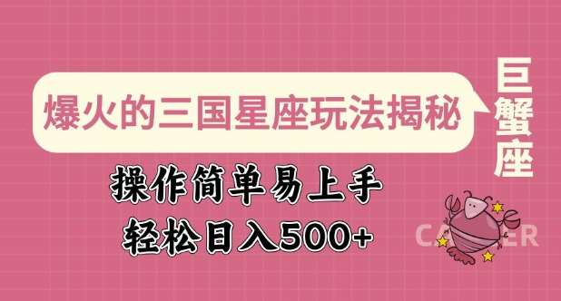 爆火的三国星座玩法揭秘，操作简单易上手，轻松日入多张-领学通