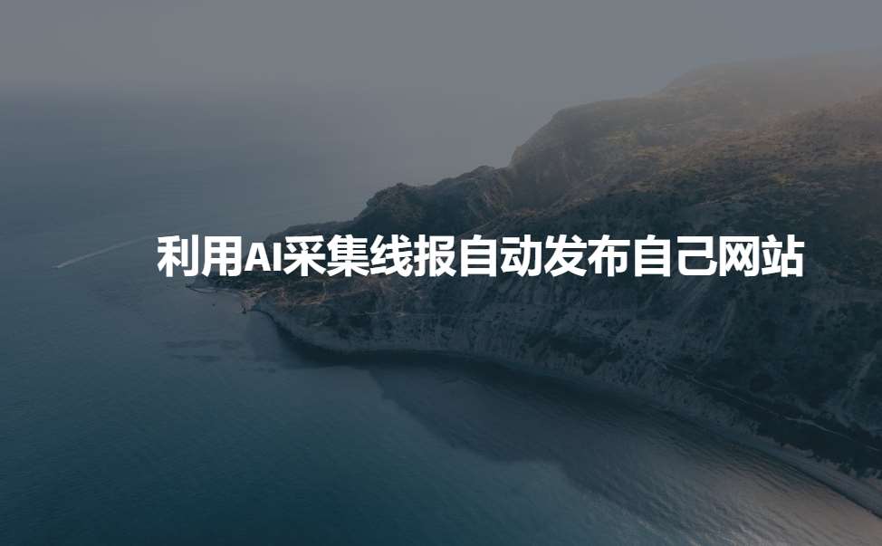 利用AI采集线报发布到自己网站-领学通