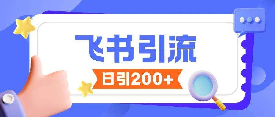 飞书引流创业粉玩法，无限私信不违规-领学通