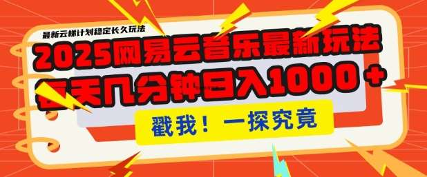 2025最新网易云音乐云梯计划，每天几分钟，单账号月入过W，可批量操作，收益翻倍【揭秘】-领学通