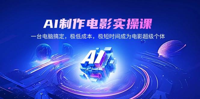 （14160期）AI制作电影实操课，一台电脑搞定，极低成本，极短时间成为电影超级个体-领学通