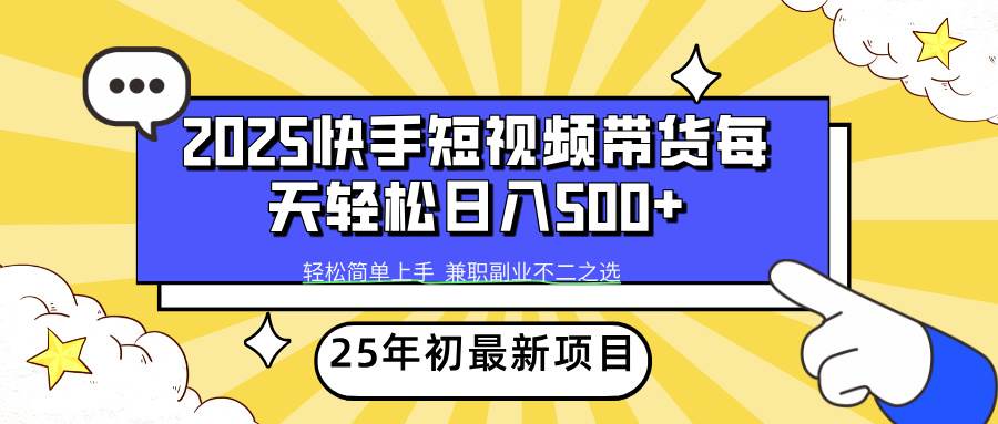 （14159期）2025年初新项目快手短视频带货轻松日入500+-领学通