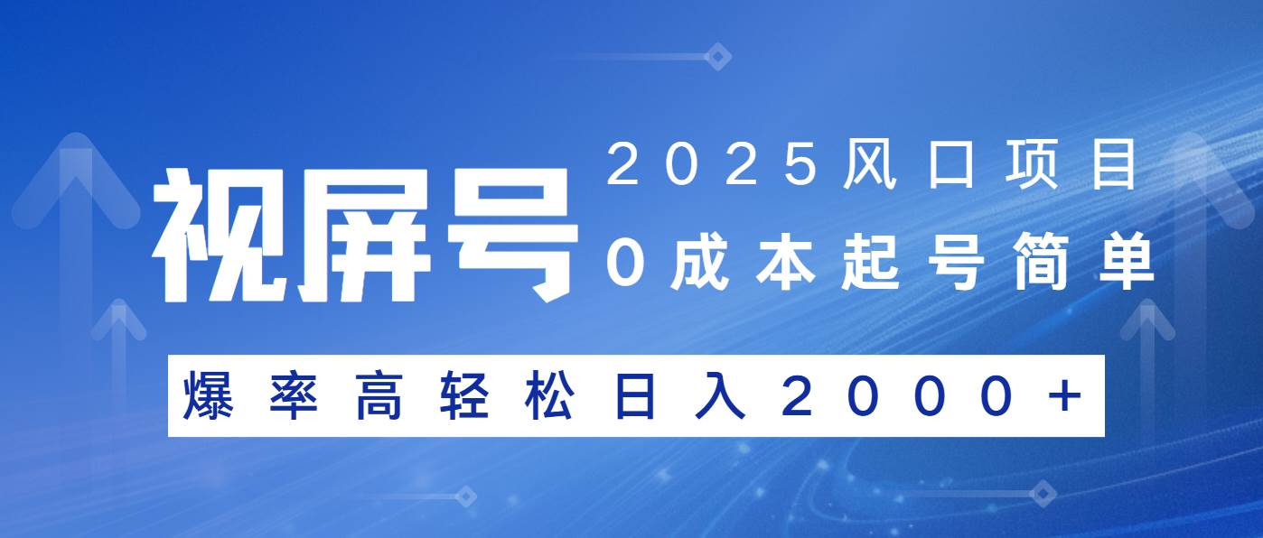 （14157期）2025风口项目，视频号带货，起号简单，爆率高轻松日入2000+-领学通