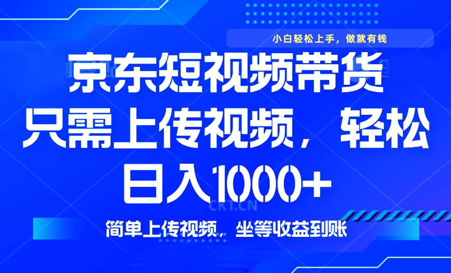 （14156期）最新风口，京东短视频带货，只需上传视频，轻松日入1000+，无需剪辑，…-领学通