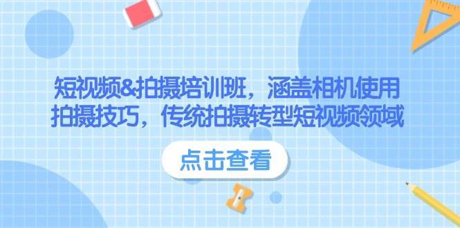 短视频&拍摄培训班，涵盖相机使用、拍摄技巧，传统拍摄转型短视频领域-领学通