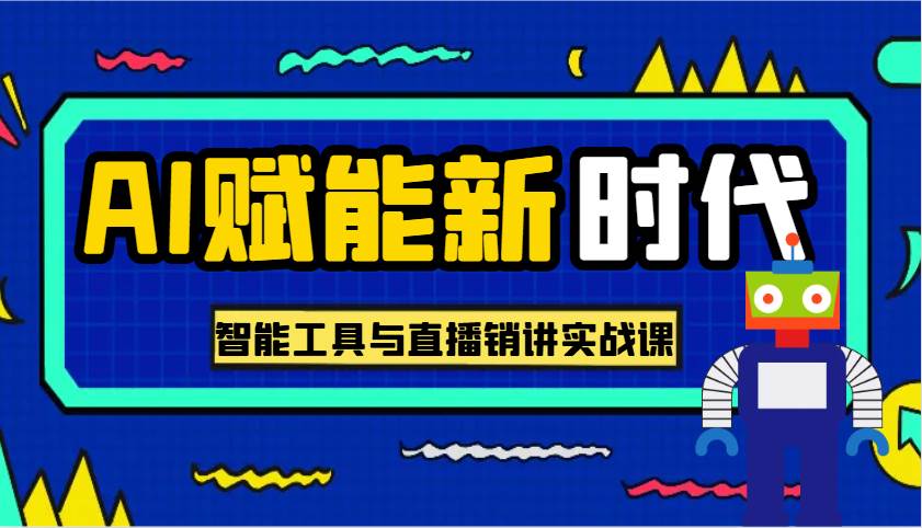 AI赋能新时代·从入门到精通的智能工具与直播销讲实战课，助您在数字时代脱颖而出！-领学通