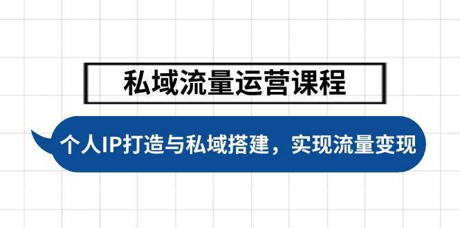 私域流量运营课程，个人IP打造与私域搭建，助力学员实现流量变现-领学通