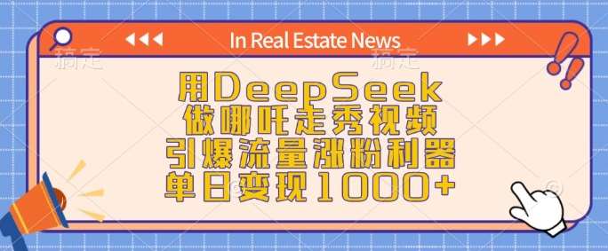 用DeepSeek做哪吒走秀视频，引爆流量涨粉利器，单日变现1k-领学通