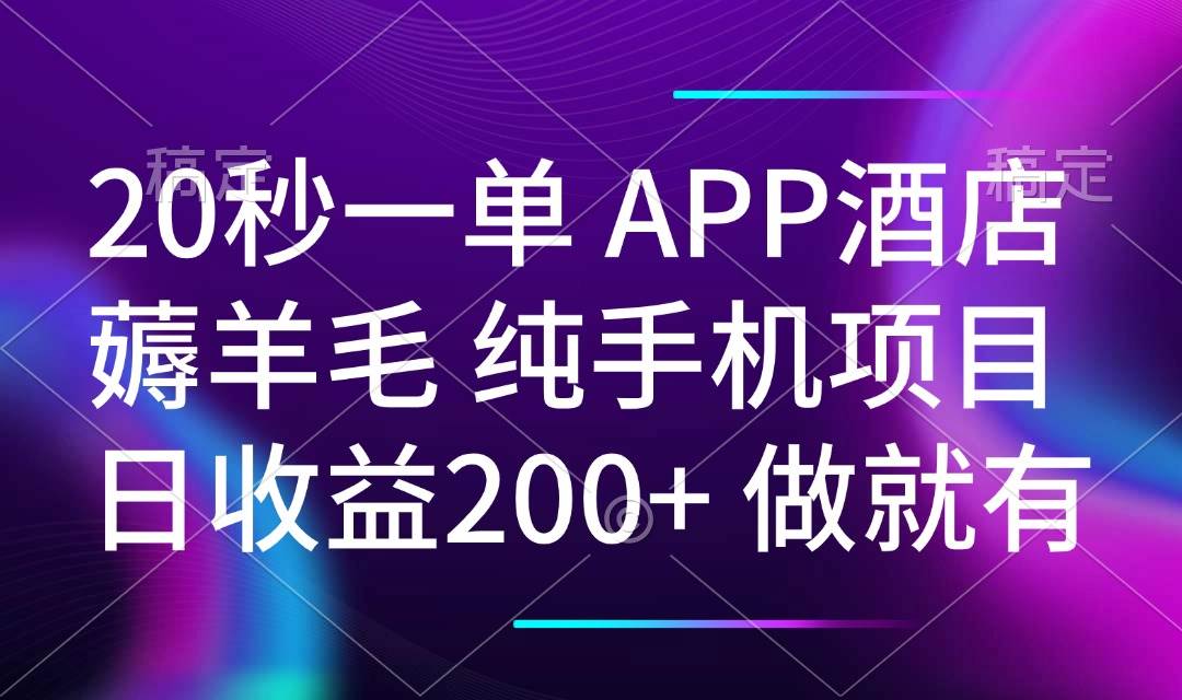 （14152期）20秒一单APP酒店薅羊毛 春手机项目 日入200+ 空闲时间就能做-领学通