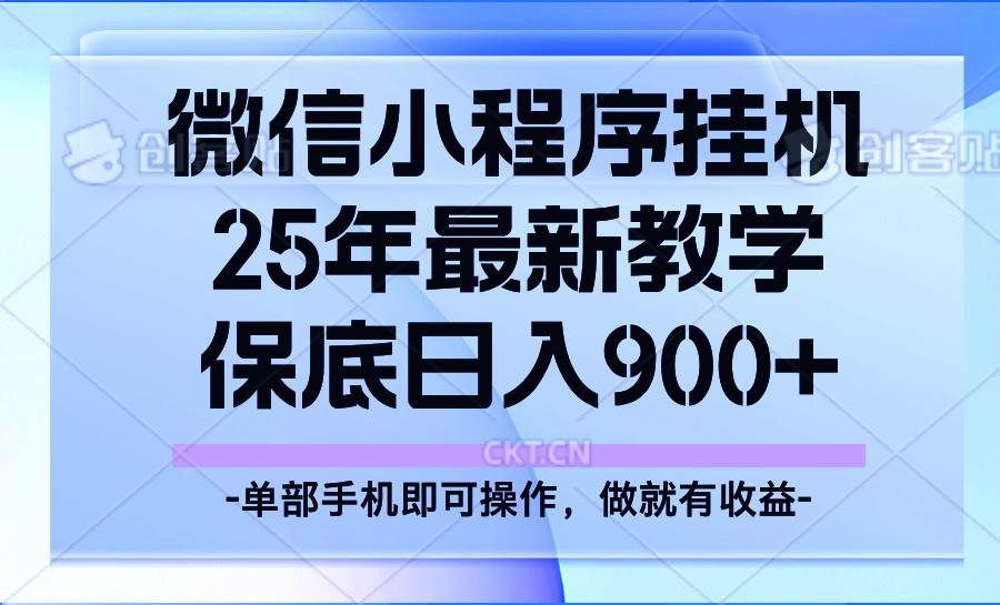 25年小程序挂机掘金最新教学，保底日入900+-领学通