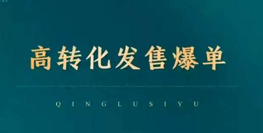 高转化发售爆单，引爆私域成交，打破运营全链-领学通
