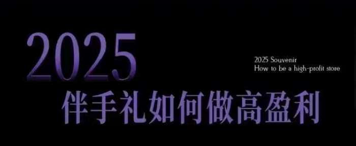 2025伴手礼如何做高盈利门店，小白保姆级伴手礼开店指南，伴手礼最新实战10大攻略，突破获客瓶颈-领学通
