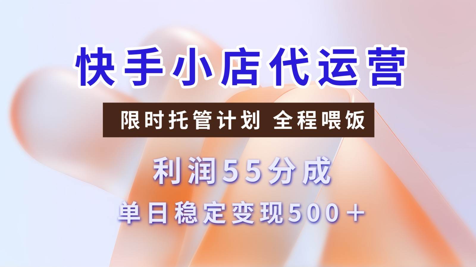 快手小店代运营，限时托管计划，收益55分，单日稳定变现500+-领学通