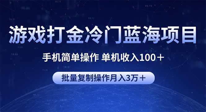 （14173期）游戏打金冷门蓝海项目 手机简单操作 单机收入100＋ 可批量复制操作-领学通