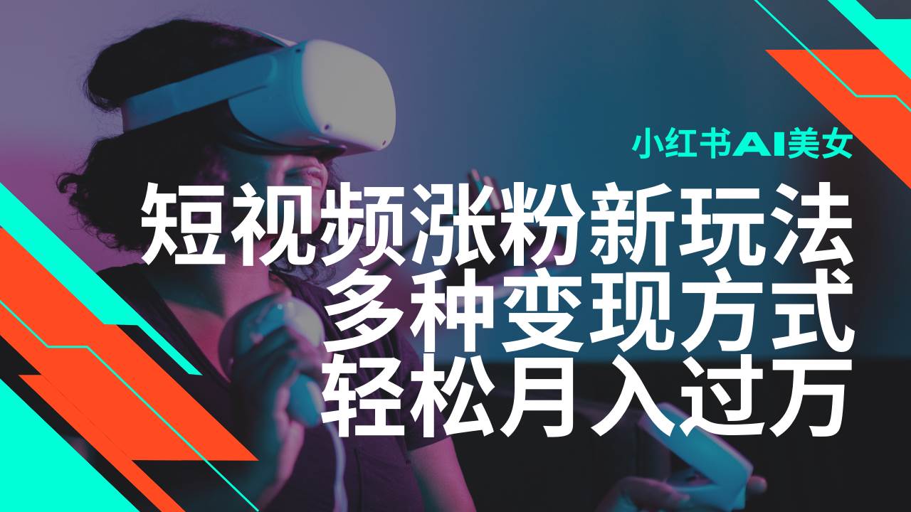 （14170期）最新风口蓝海项目，小红书AI美女短视频涨粉玩法，多种变现方式轻松月入…-领学通