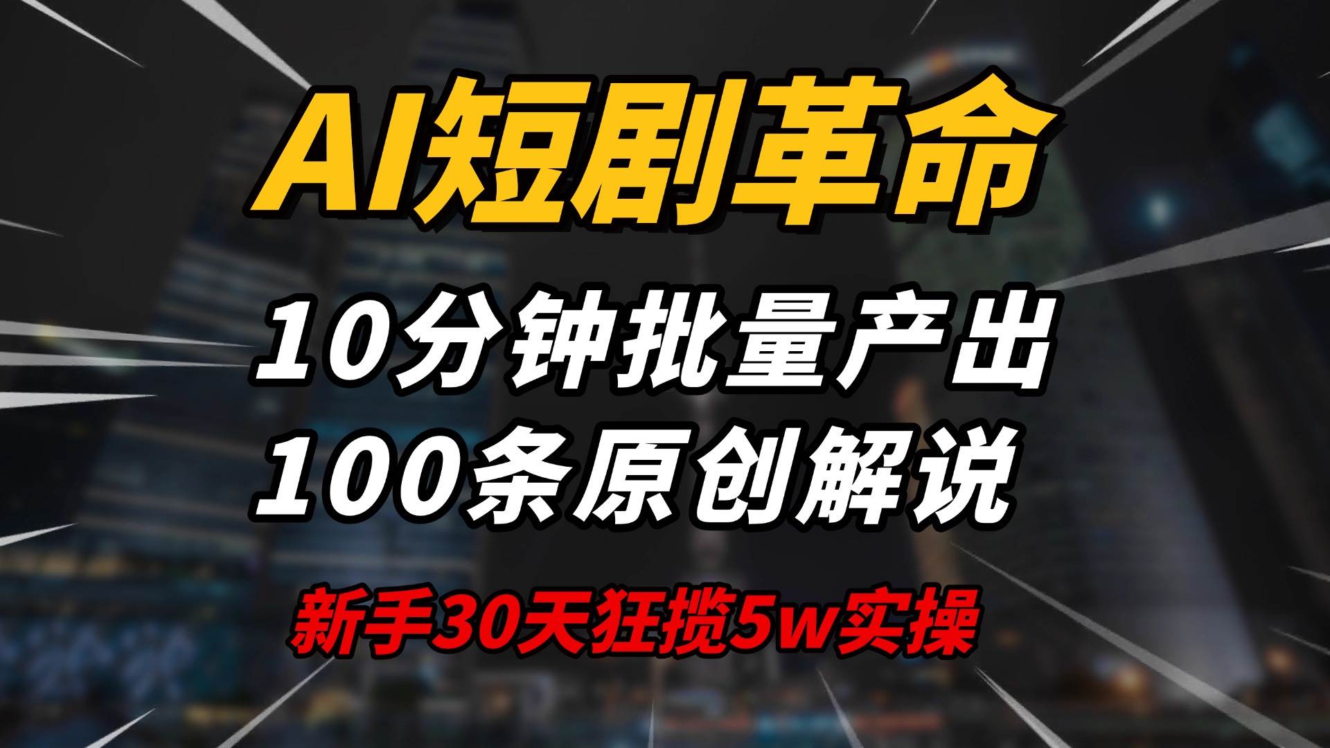 （14167期）AI短剧革命！10分钟批量产出100条原创解说，新手30天狂揽5w实操揭秘-领学通