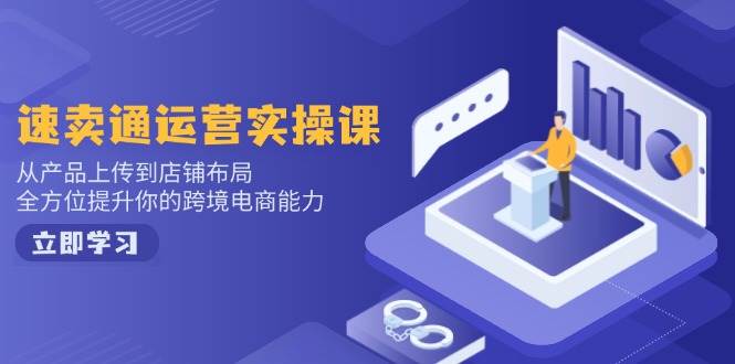 （14165期）小红书电商运营：开店注册/选品/上架/养号/爆款笔记/剪辑视频/发货促销等-领学通