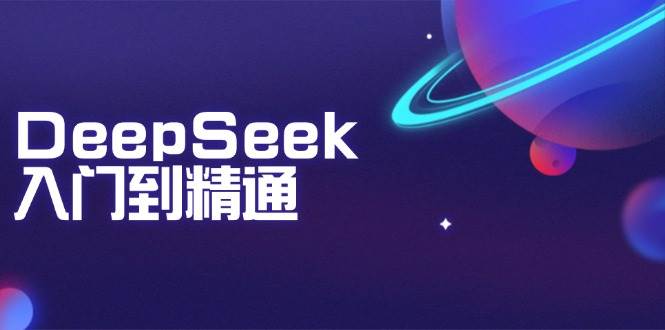 （14164期）DeepSeek入门到精通：掌握文本生成、知识推理与编程辅助，提升AI应用能力-领学通
