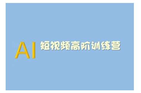 AI短视频系统训练营(2025版)掌握短视频变现的多种方式，结合AI技术提升创作效率-领学通