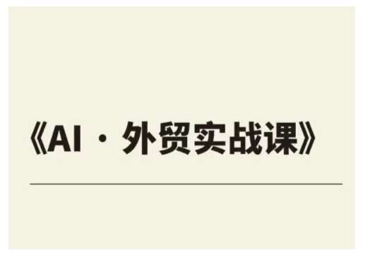 外贸ChatGPT实战课程，帮助外贸企业实现业绩翻倍-领学通