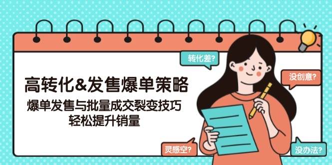 （14161期）高转化&发售爆单策略，爆单发售与批量成交裂变技巧，轻松提升销量-领学通