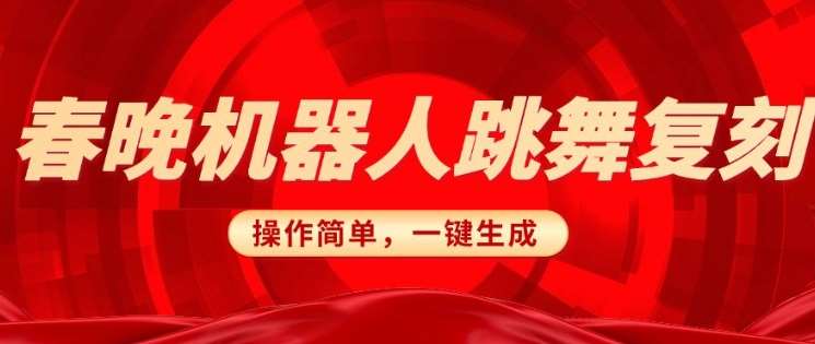 春晚机器人复刻，AI机器人搞怪赛道，操作简单适合，一键去重，无脑搬运实现日入3张(详细教程)-领学通