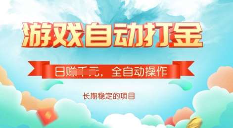 游戏全自动搬砖项目，单号每日收益2张，多号操作每天轻松日入多张【揭秘】-领学通