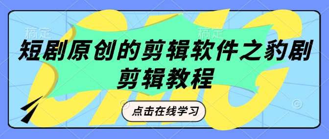 短剧原创的剪辑软件之豹剧剪辑过原创教程-领学通