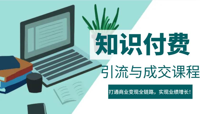 IP合伙人知识付费虚拟项目，引流与成交课程，打通商业变现全链路，实现业绩增长！-领学通