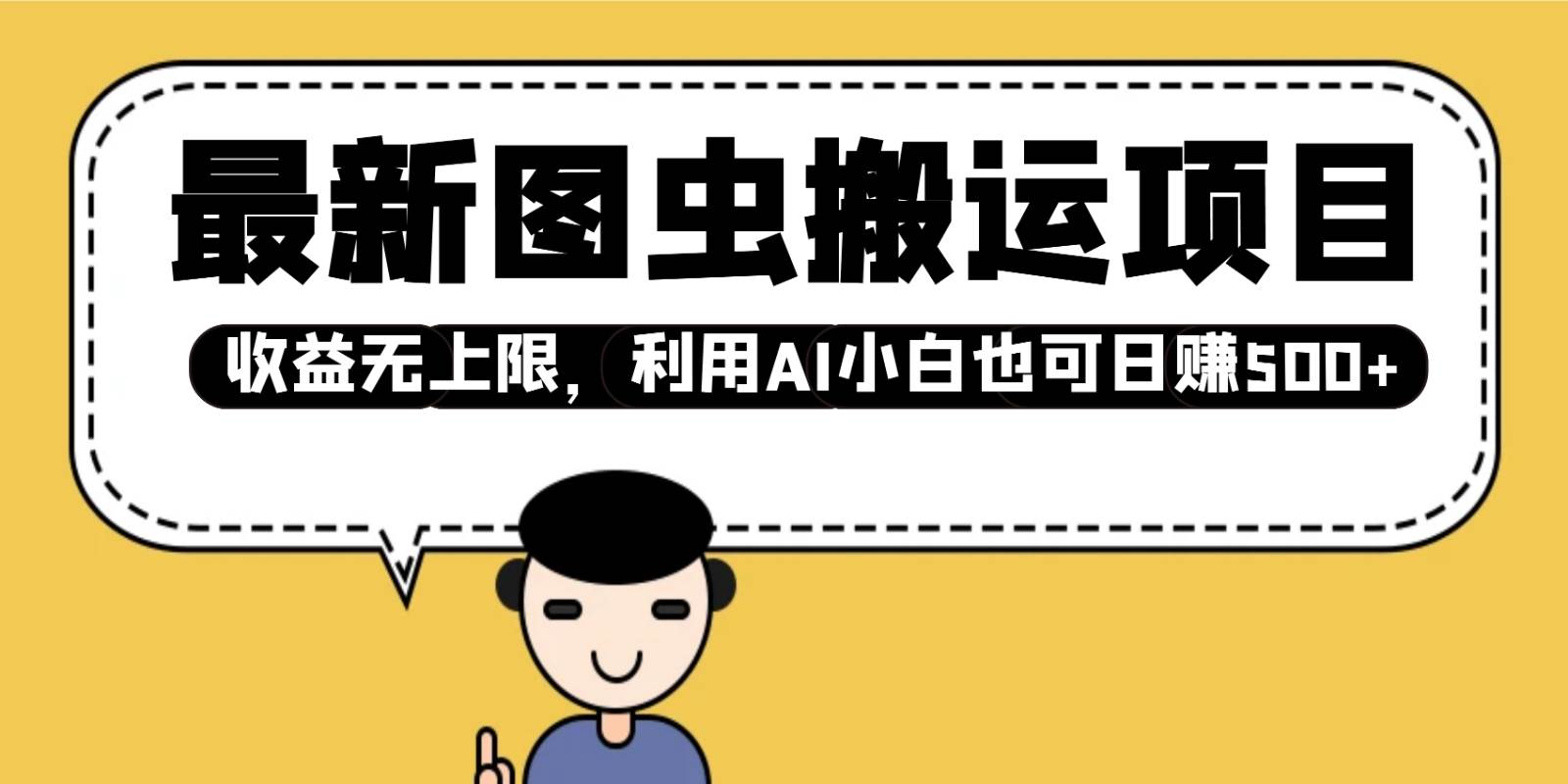 最新图虫搬运项目，收益无上限，利用AI小白也可日赚500+-领学通